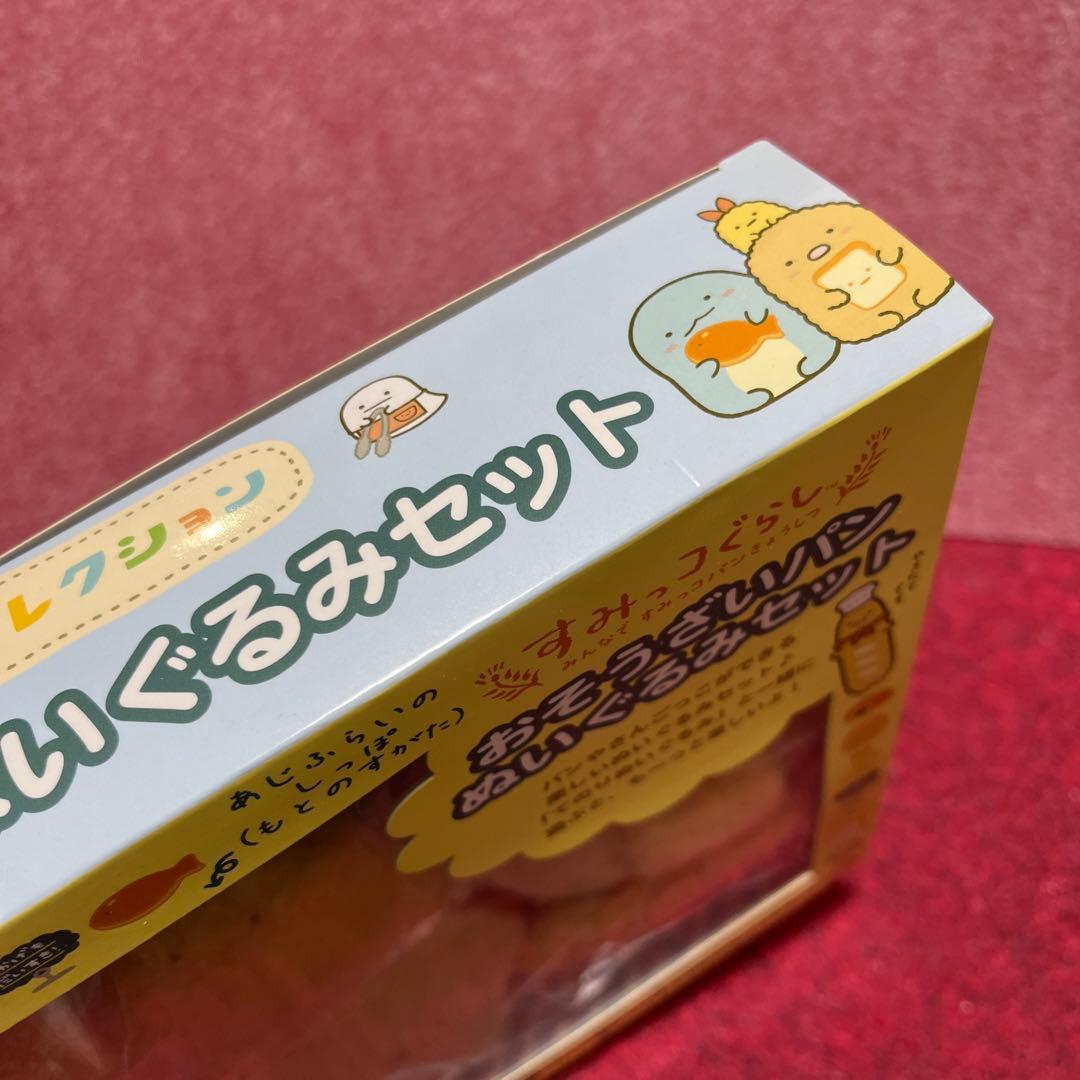 すみっコぐらし おそうざいぱんぬいぐるみセット