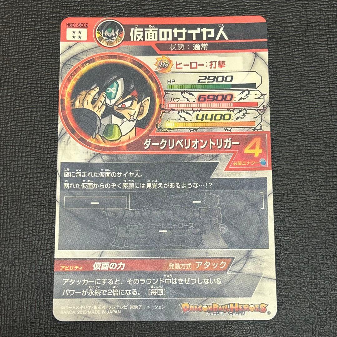 hgd1-sec2 仮面のサイヤ人　初期