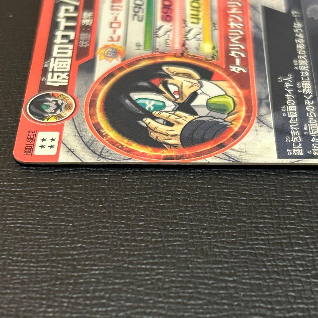 hgd1-sec2 仮面のサイヤ人　初期