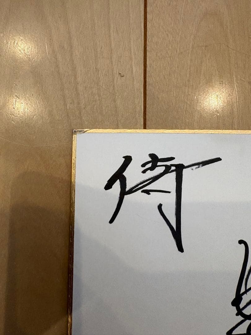 井端弘和　監督　直筆　サイン　色紙　wbc