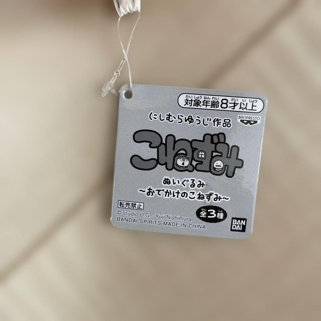 にしむらゆうじ作品　ぬいぐるみ　こねずみ ごきげんぱんだ