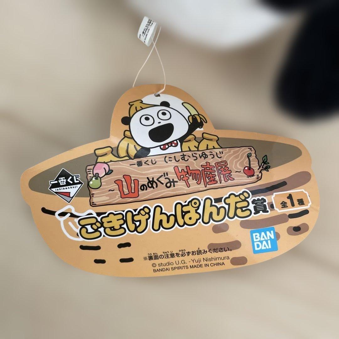 にしむらゆうじ作品　ぬいぐるみ　こねずみ ごきげんぱんだ