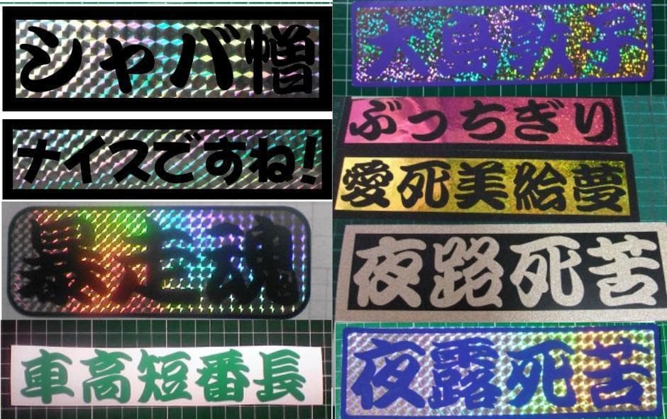 110⭐最安値⭐オーダーメイドでカッティングステッカー作成⭐旧車會GT380