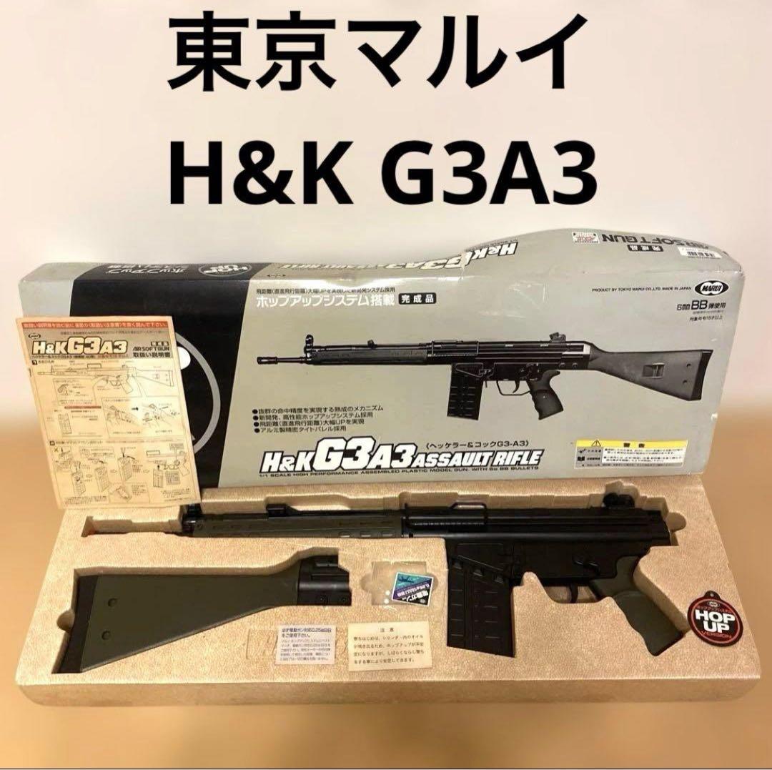 東京マルイH&K G3A3 アサルトライフル ミリタリー 廃盤 レア