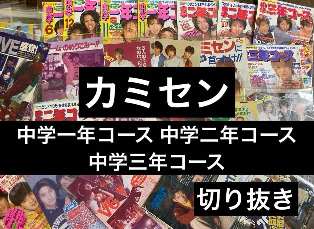 カミセン ☆ 切り抜き 1996.～ まとめ売り