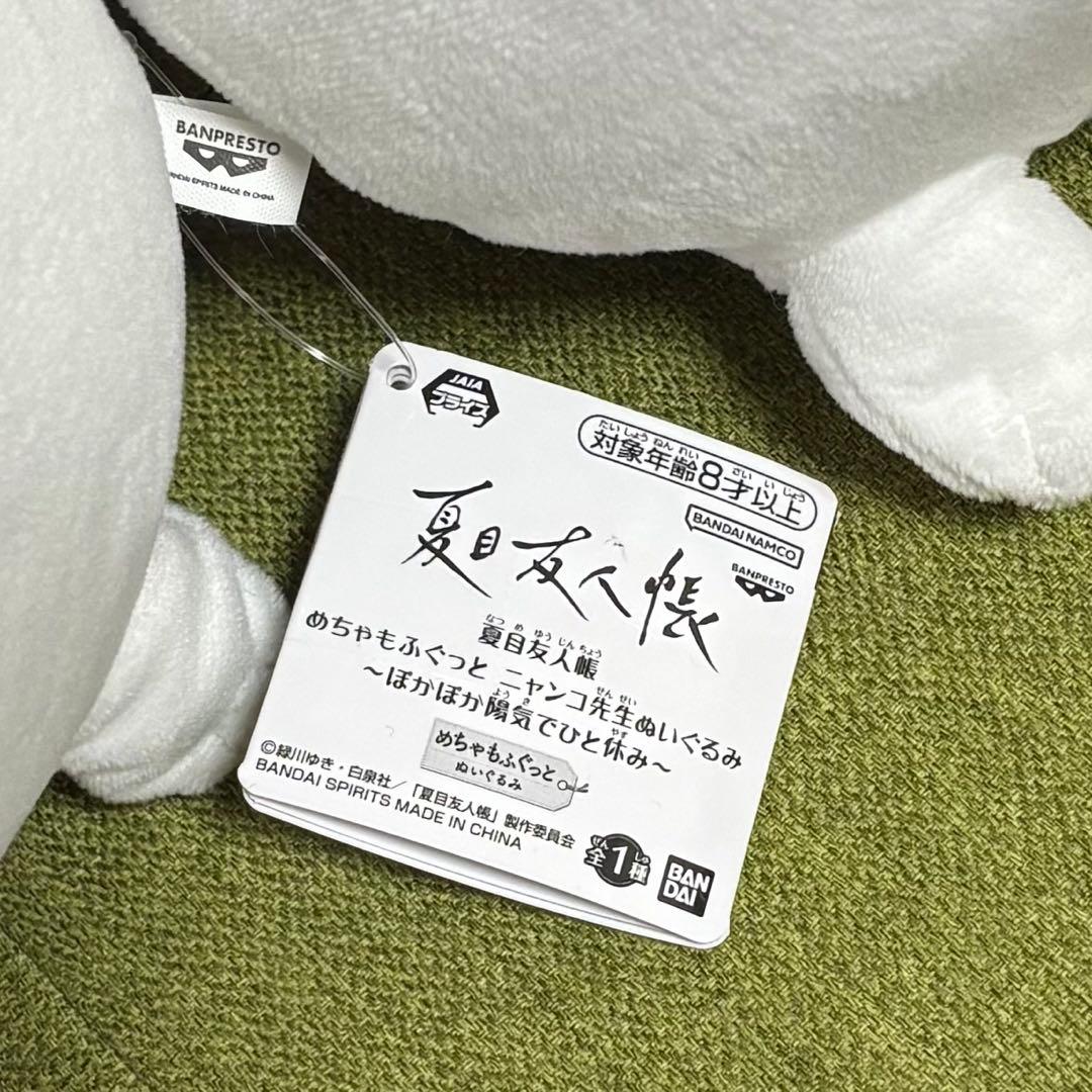夏目友人帳 めちゃもふぐっとぬいぐるみ ニャンコ先生ぬいぐるみ　9個