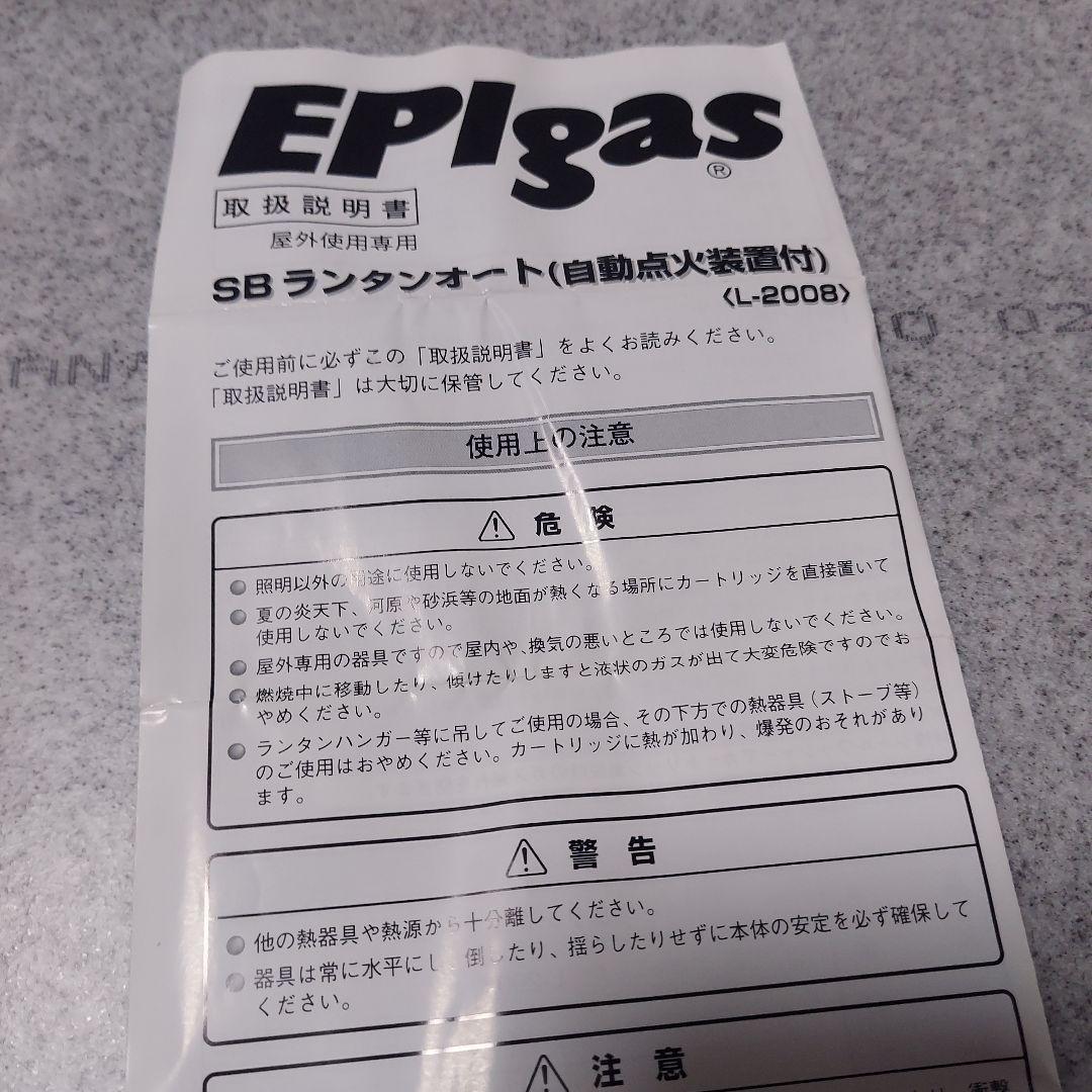 EpigasイーピーアイガスSBランタンオートLー2008