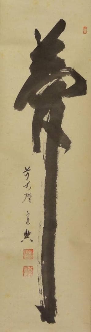 西垣宗興 掛軸「夢」自筆書 /臨済宗 大徳寺/極楽寺/肉筆 紙本共箱 真筆 銘品