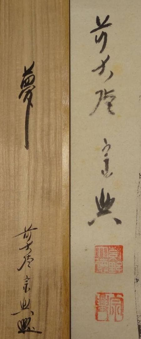 西垣宗興 掛軸「夢」自筆書 /臨済宗 大徳寺/極楽寺/肉筆 紙本共箱 真筆 銘品