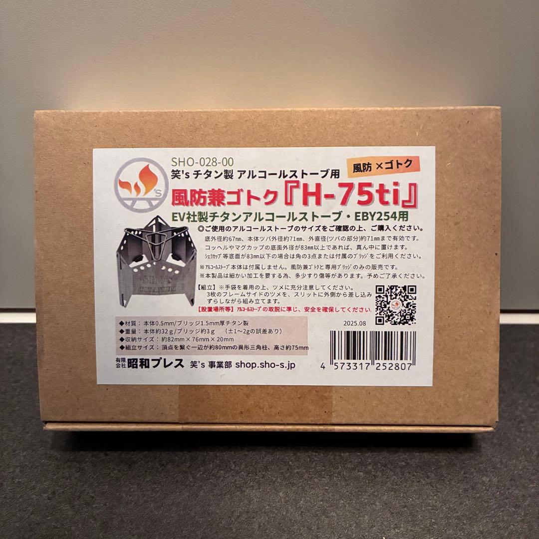 【箱付】笑’ｓ チタン製 アルコールストーブ用 風防兼ゴトク 『H-75ti』