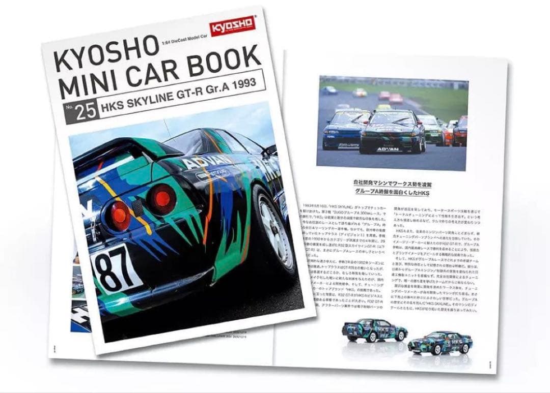 HKS スカイライン GT-R ミニカー 1993限定　未開封！