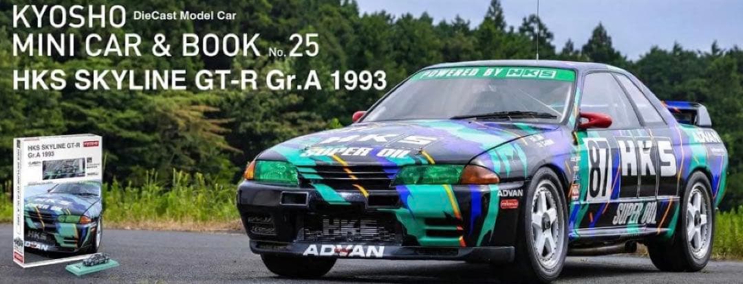 HKS スカイライン GT-R ミニカー 1993限定　未開封！