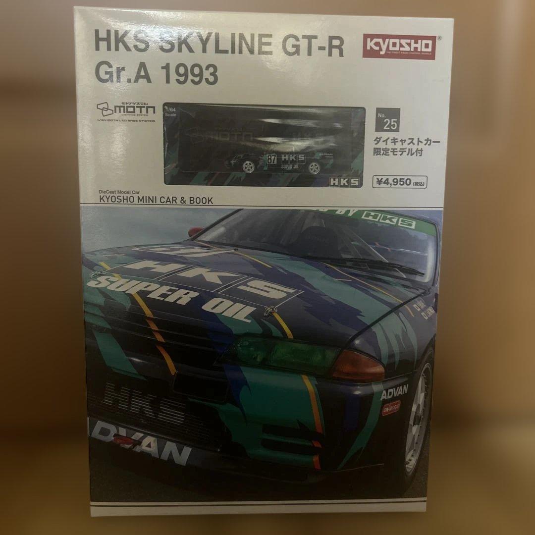 HKS スカイライン GT-R ミニカー 1993限定　未開封！