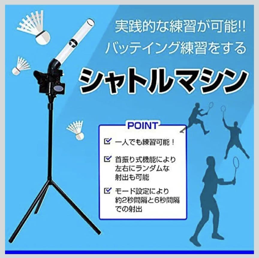 シャトルノックマシーン　CALFLEX トスマシン 付属品あり