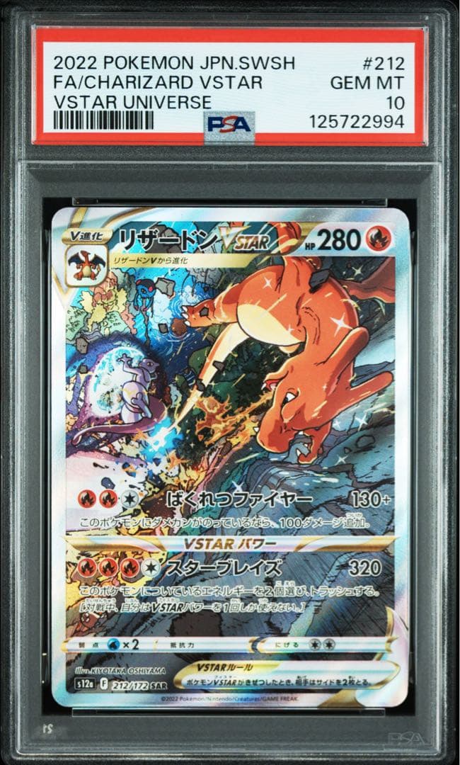 PSA10 リザードンVSTAR SAR 212/172 ポケモンカード