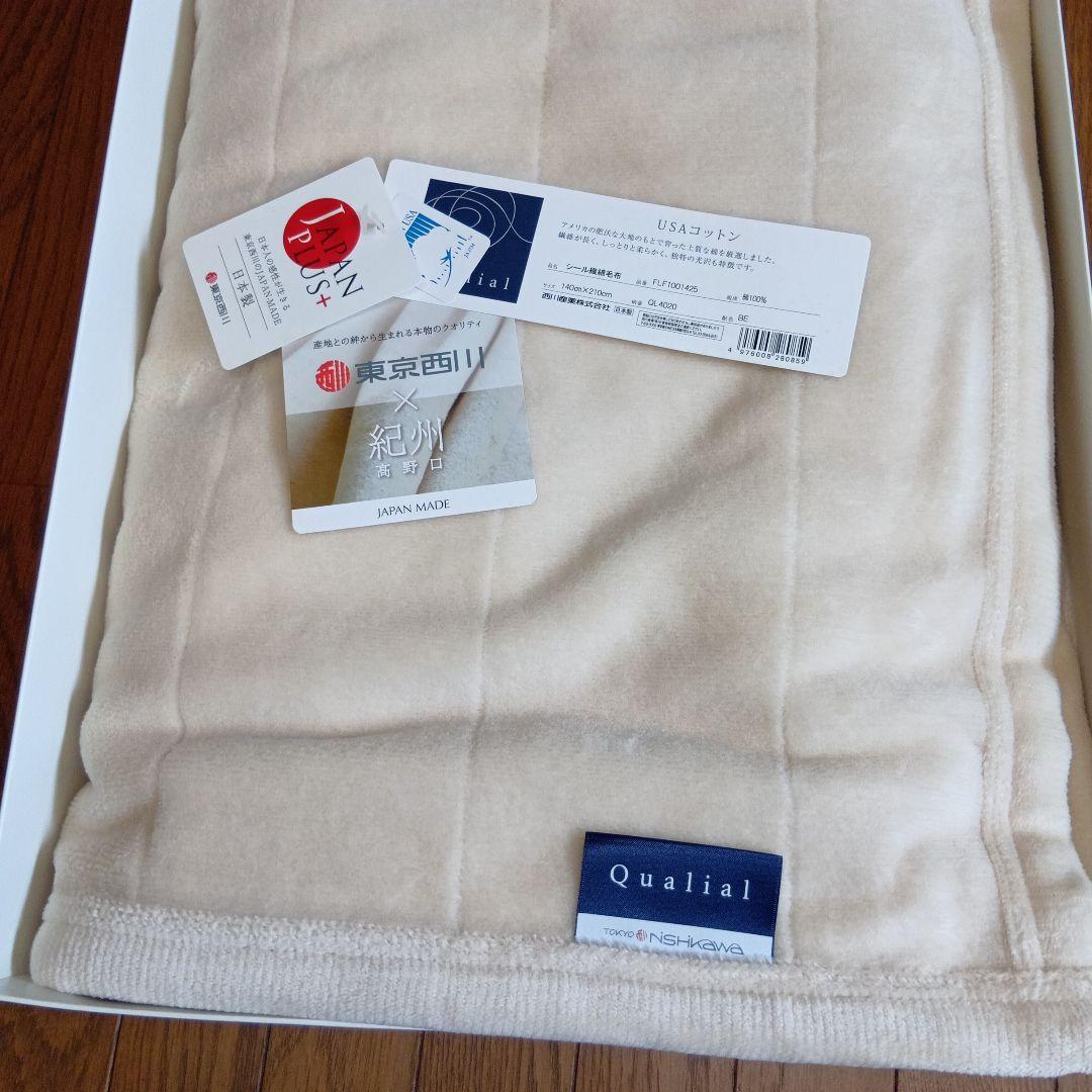 西川 Qualial 綿毛布 綿100% 140x210cm 日本製 クオリアル