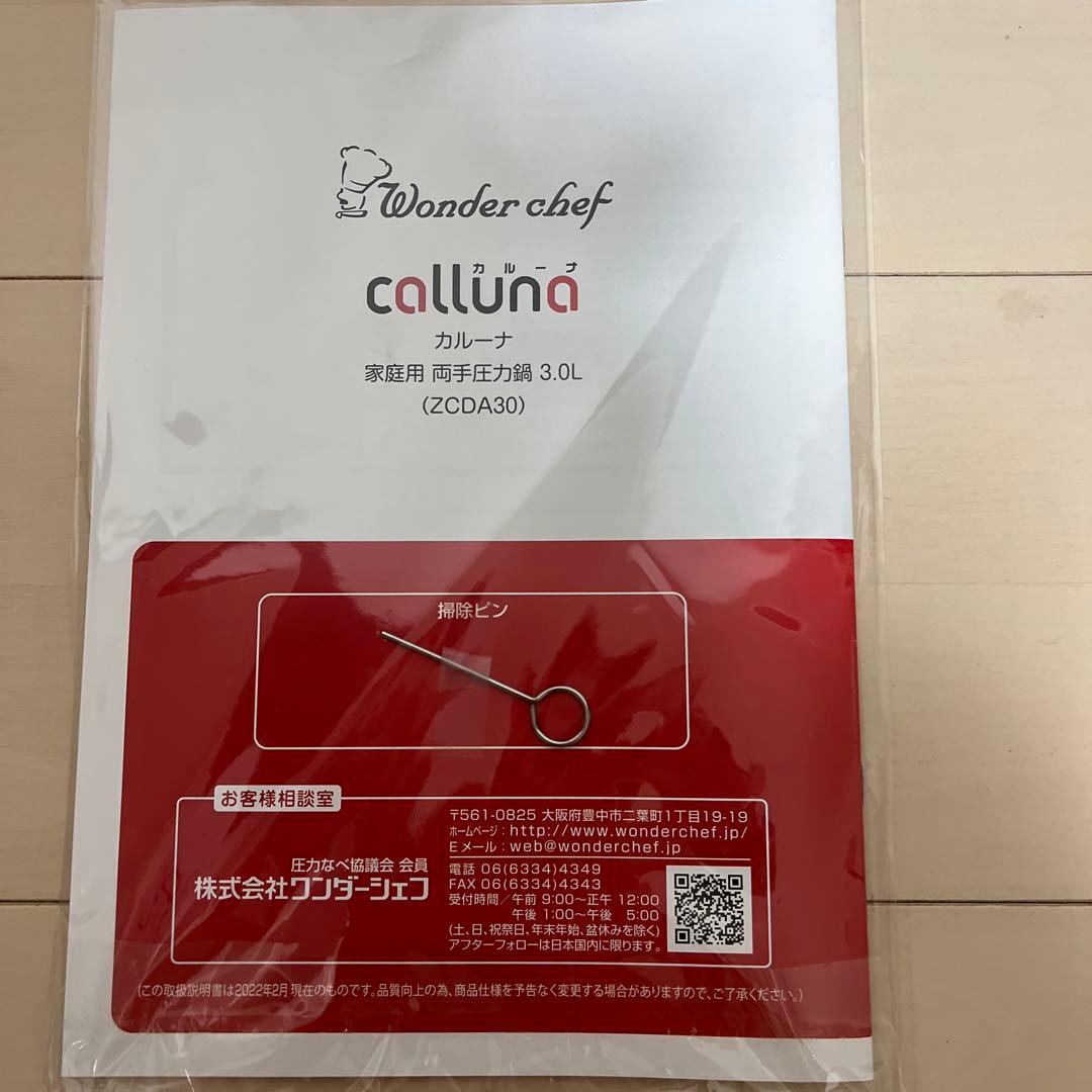 新品Wonder Chef calluna 圧力鍋 箱付き
