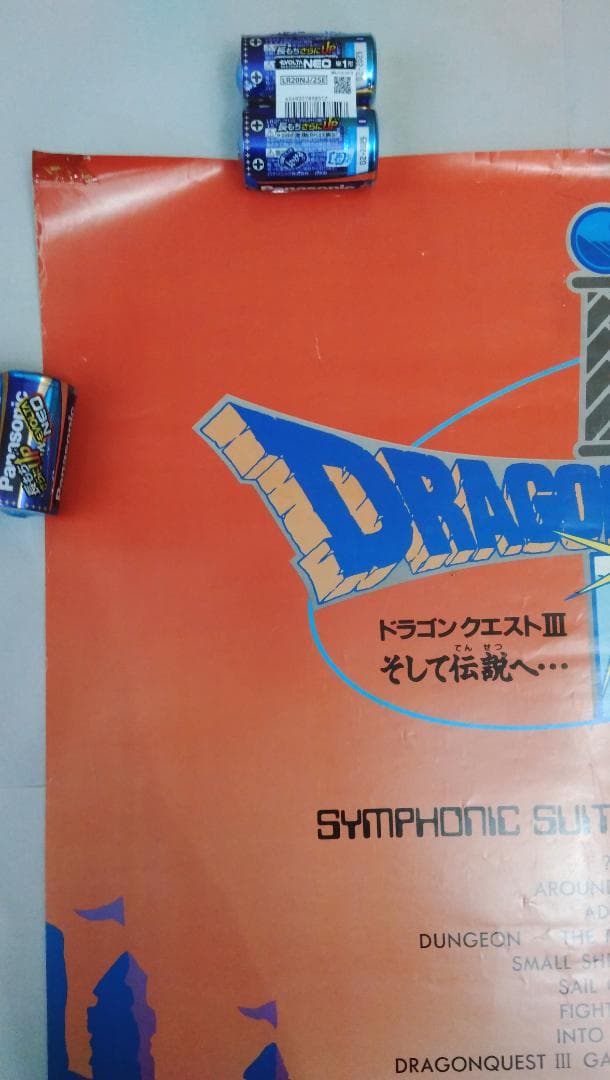 ドラゴンクエストIIIのオーケストラ音楽CDのポスター　非売品　極レア