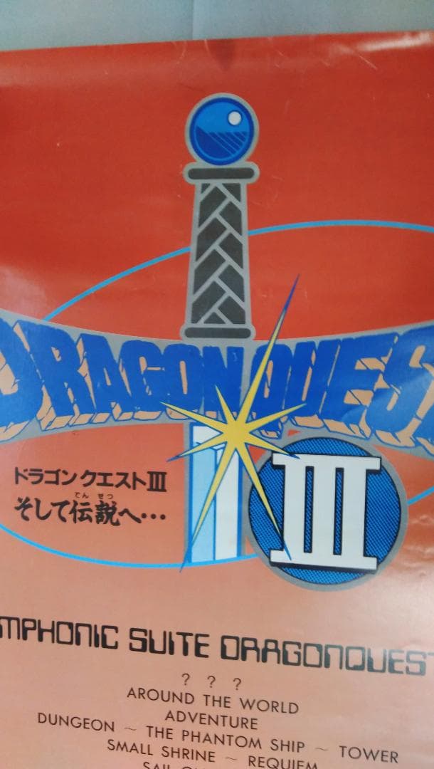 ドラゴンクエストIIIのオーケストラ音楽CDのポスター　非売品　極レア