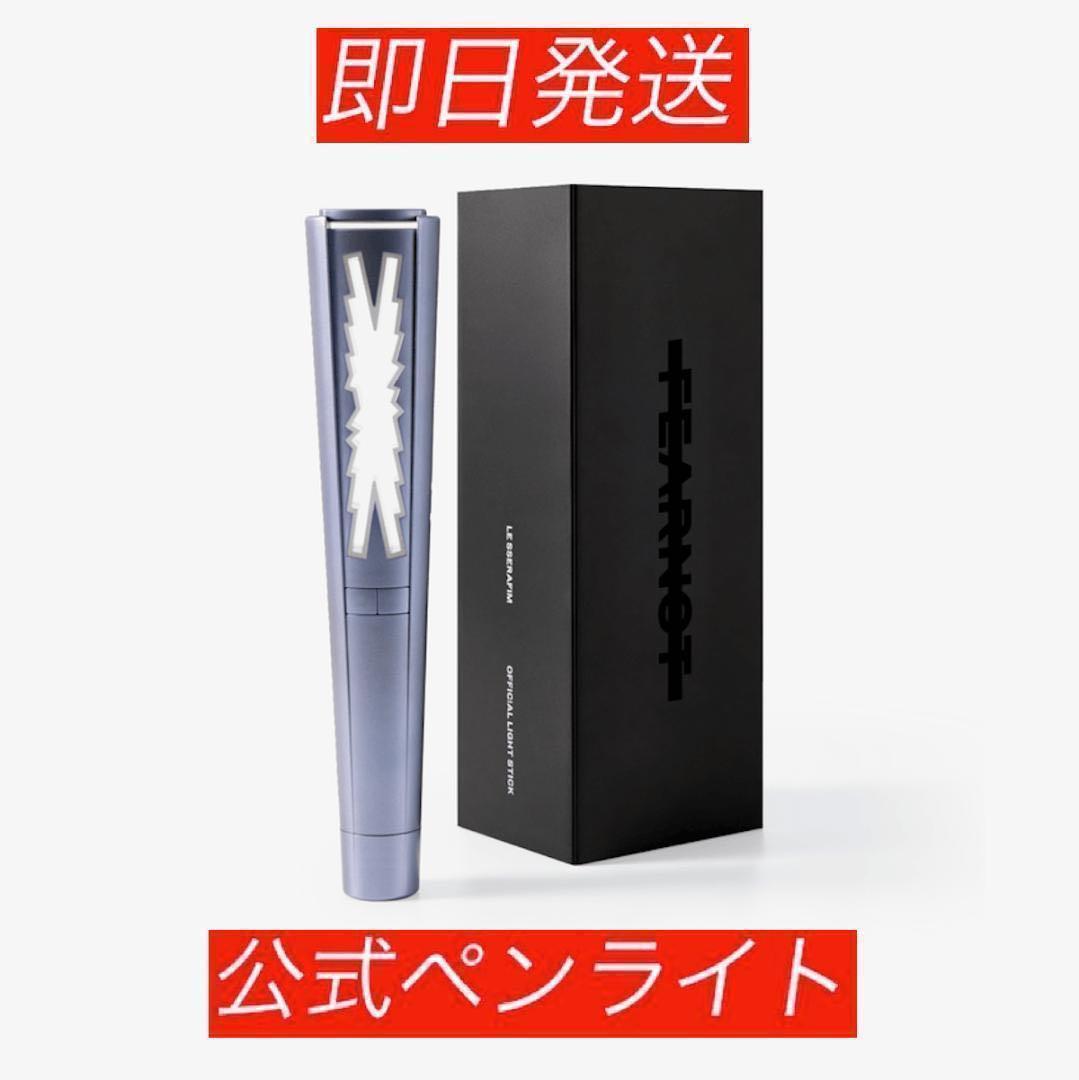 ★即発送可能★ Le Sserafim ルセラフィム 公式ペンライト 新品未使用