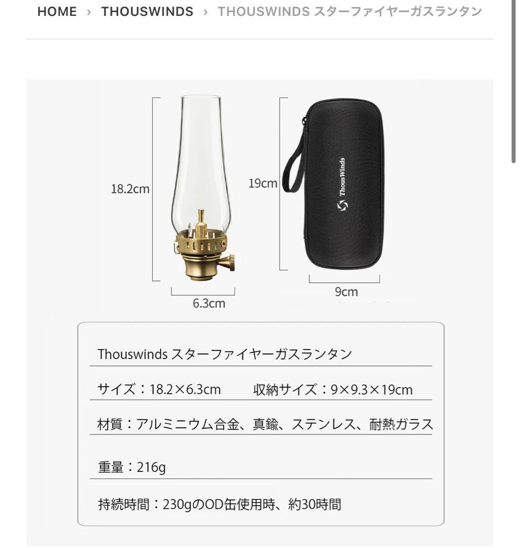 Thous Winds スターファイヤーガスランタン OD缶カバーセット