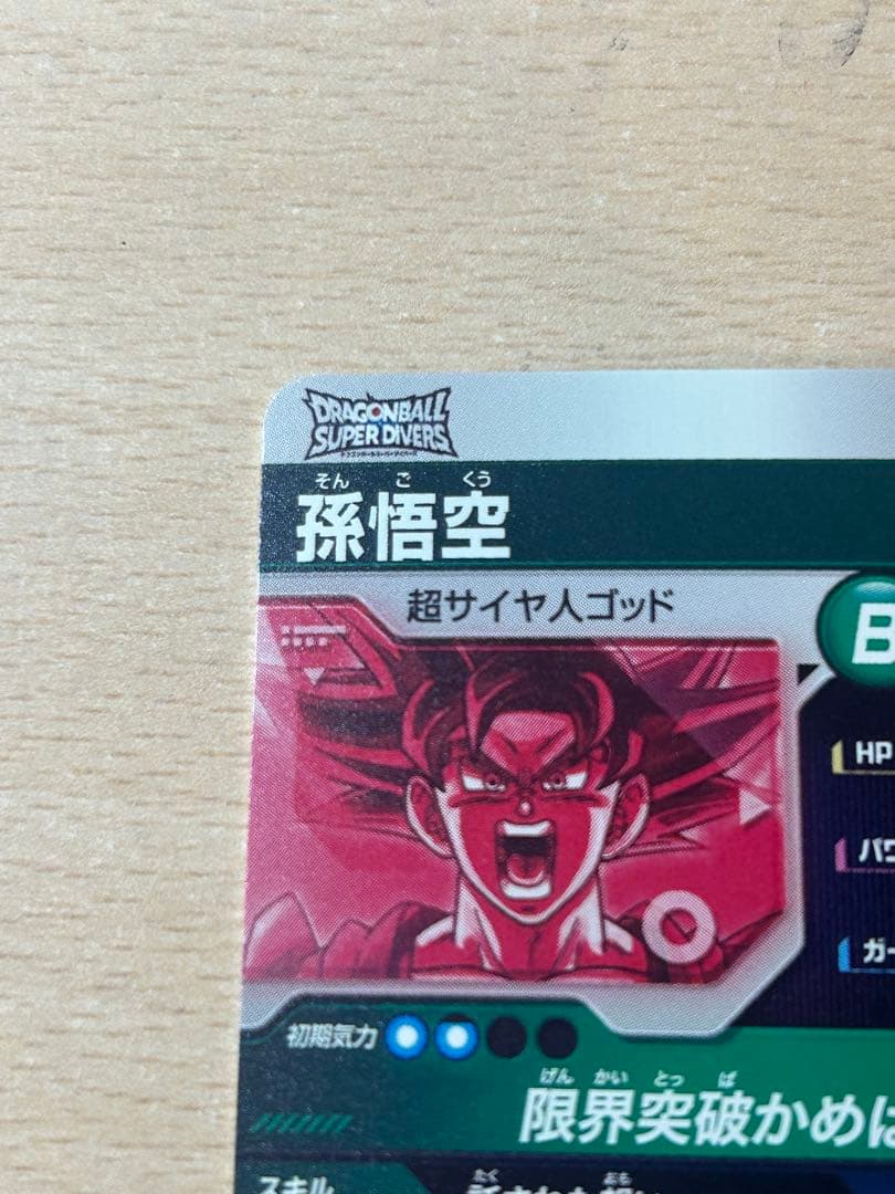 ドラゴンボールダイバーズカード SDV2-046孫悟空　パラレル