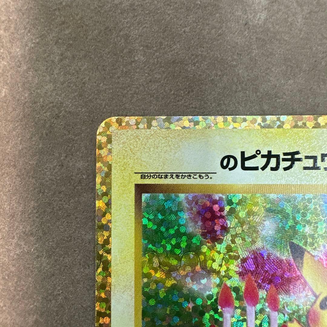 【満額査定】　おたんじょうび　ピカチュウ のピカチュウ プロモパック 25th