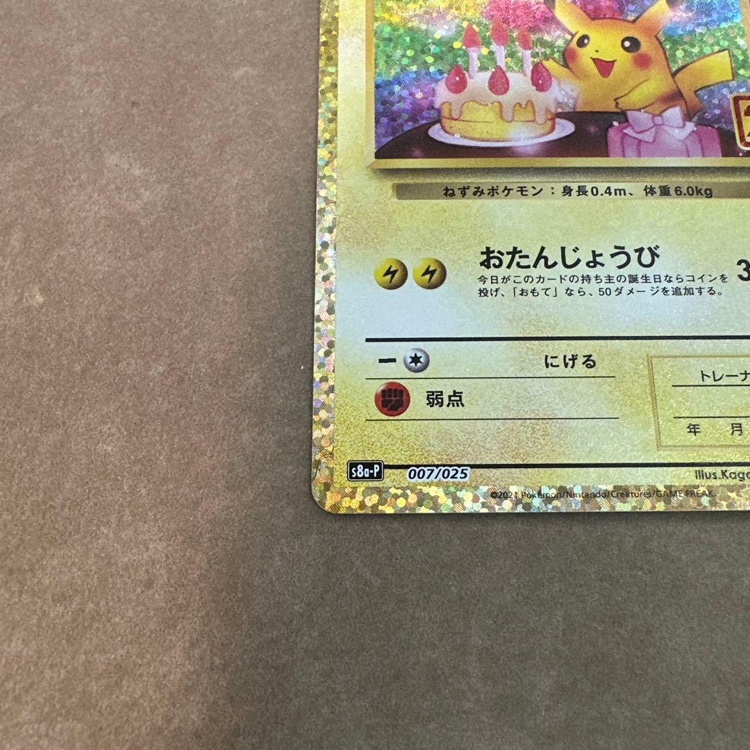【満額査定】　おたんじょうび　ピカチュウ のピカチュウ プロモパック 25th