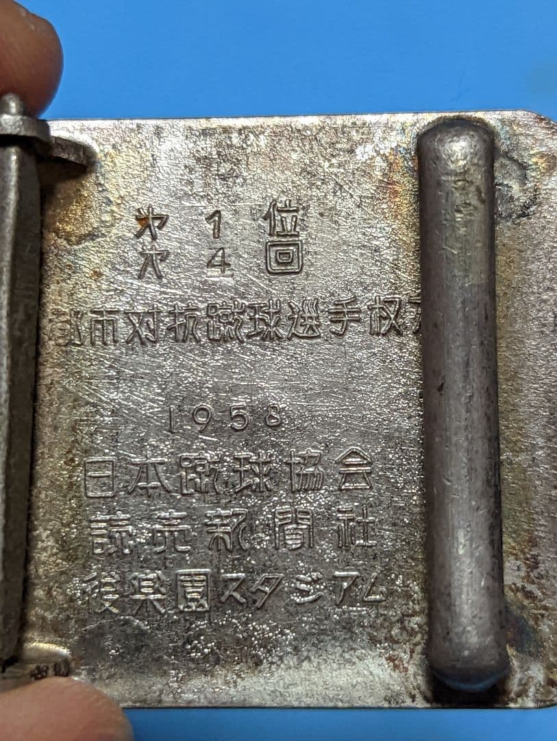 希少1958アンティーク第４回都市対抗蹴球選手権大会第1位ビンテージバックル