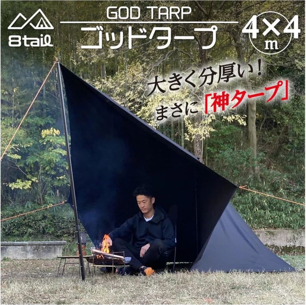 ゴッドタープ 4×4m 黒　TC210g厚手　焚き火OK　遮光性　防水500mm