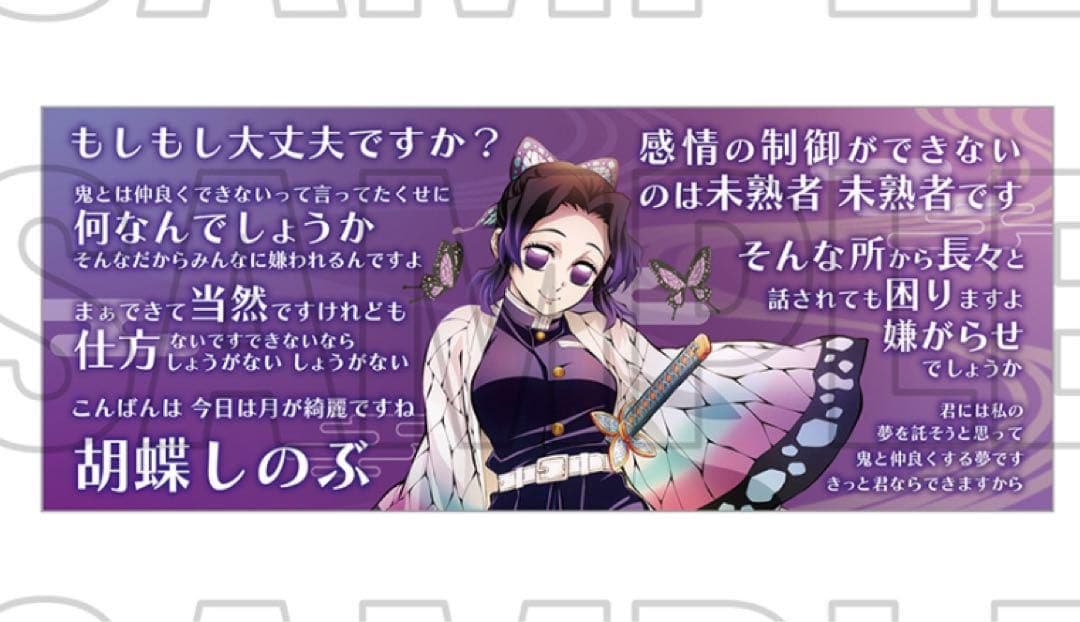 柱展 鬼滅の刃 柱の格言タオル 胡蝶しのぶ