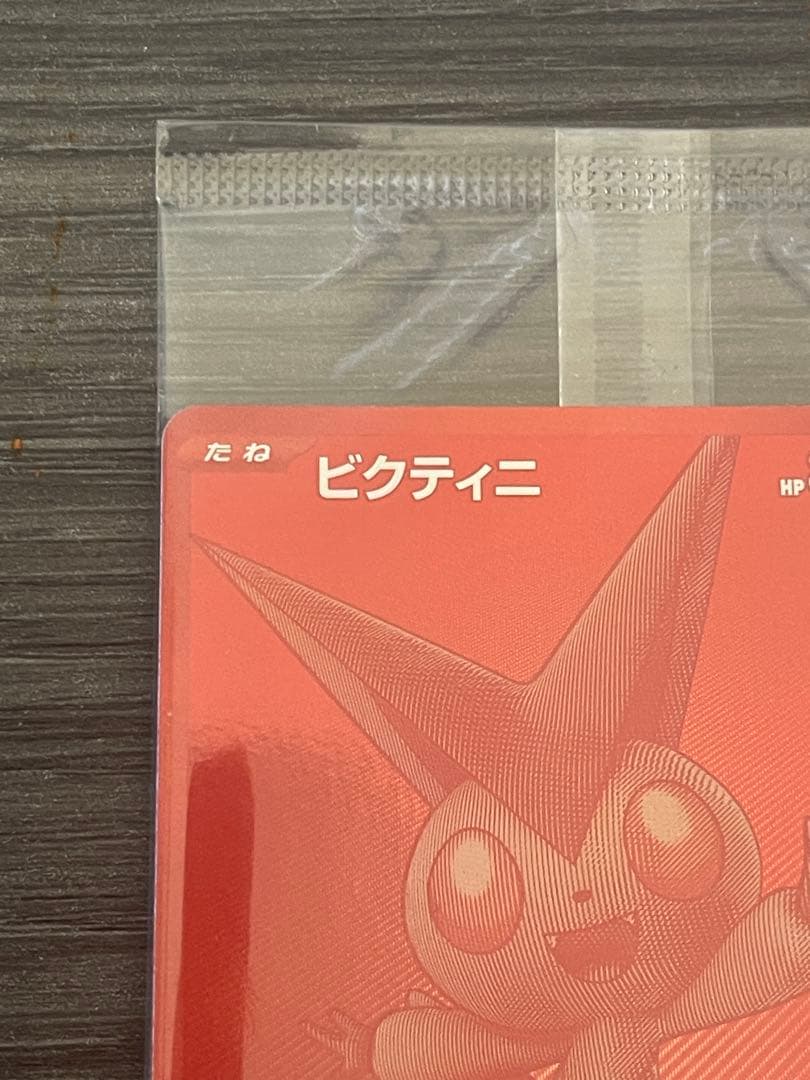 A*読様 ビクティニ 未開封
