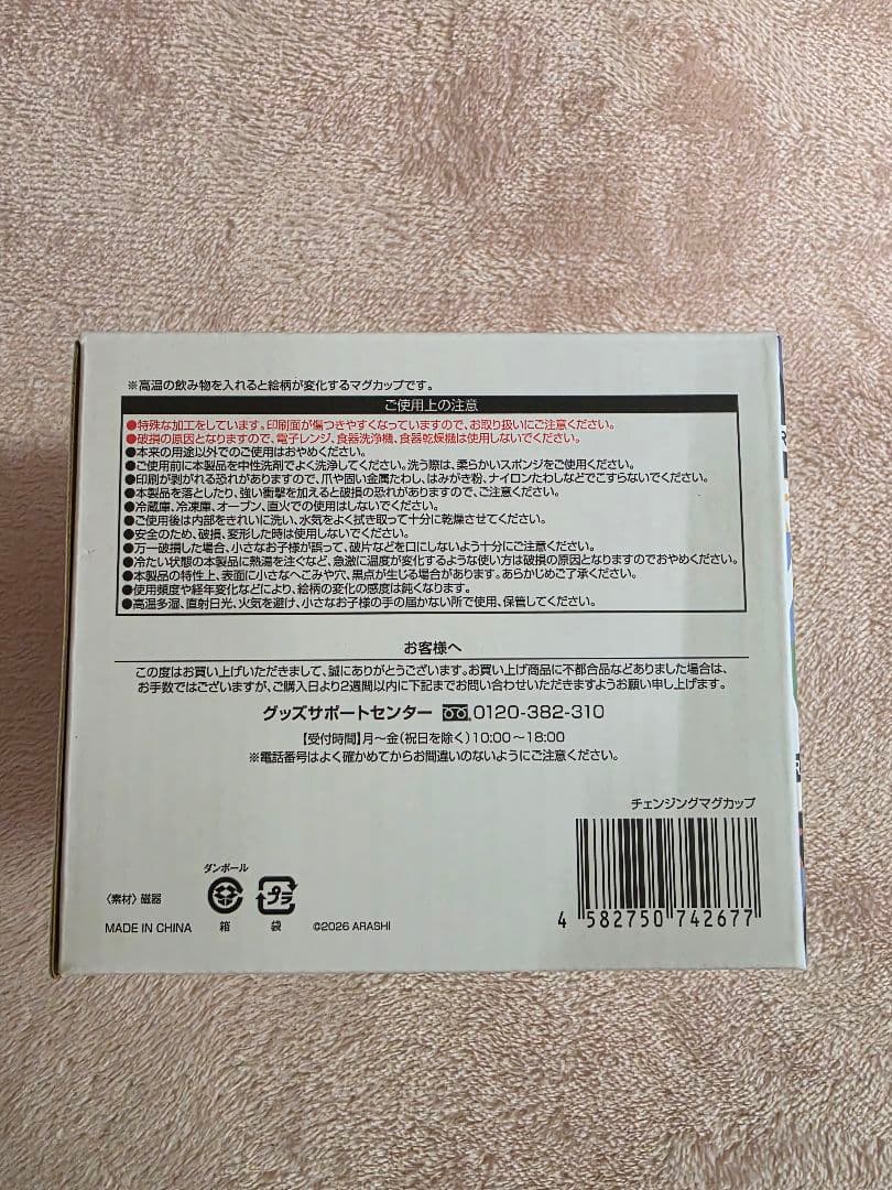 チェンジングマグカップ　嵐　ARASHI