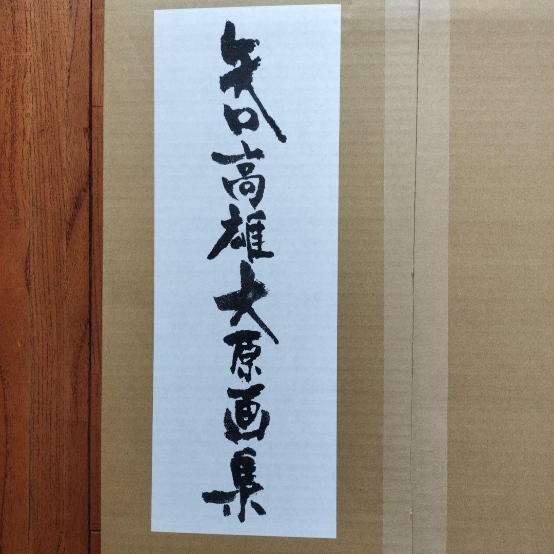 「新品未使用品」矢口高雄大原画集　1973〜2018　釣りキチ三平