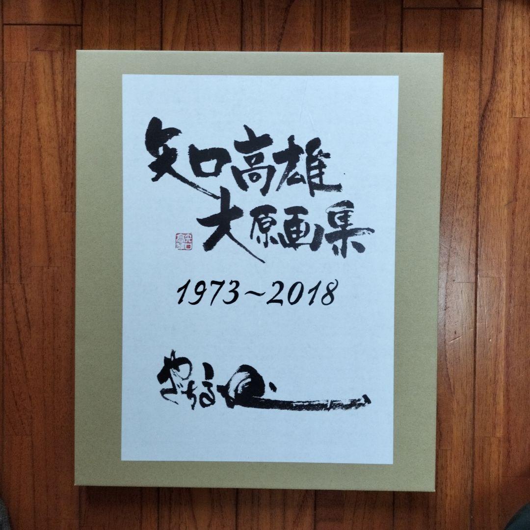「新品未使用品」矢口高雄大原画集　1973〜2018　釣りキチ三平