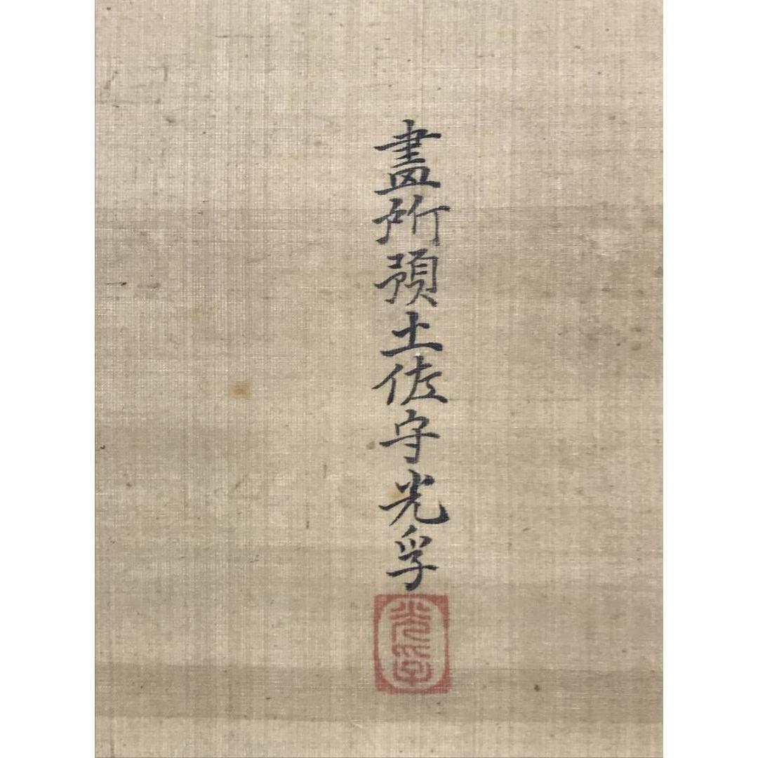 真作/土佐光孚/三番叟/能舞/能翁/人物図/正月/掛軸/名家伝来/AK-859