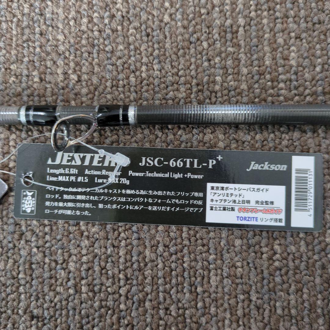 ZU)ジャクソン シーバスロッド ジェスター JSC-66TL-P+ 新品未使用
