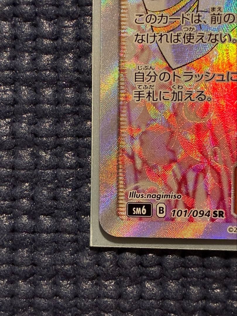 ポケモンカード カルネ SR SM6 禁断の光 101/094