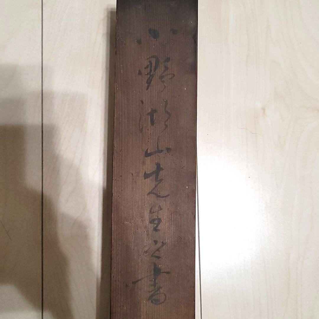 掛け軸 狂言画　伊勢門水
