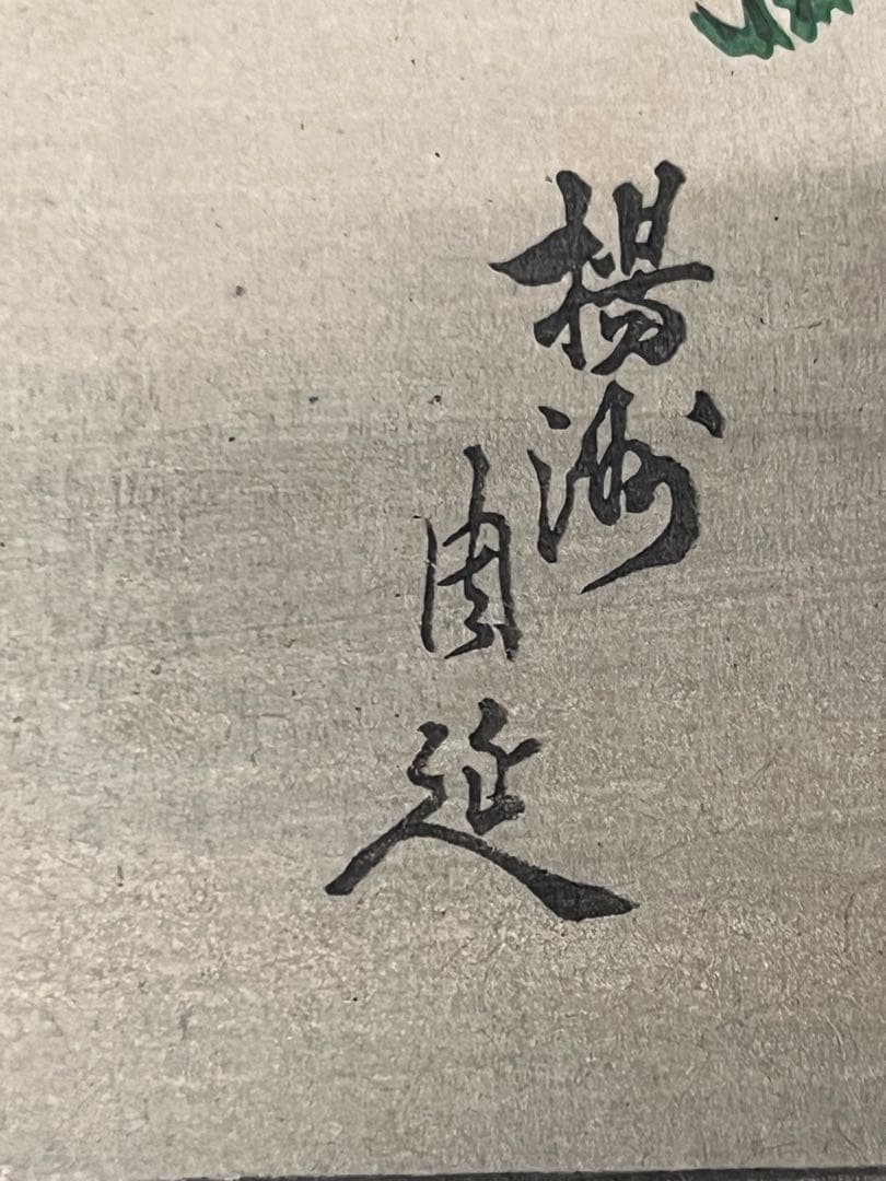 楊洲周延 明治時代 浮世绘 木版画