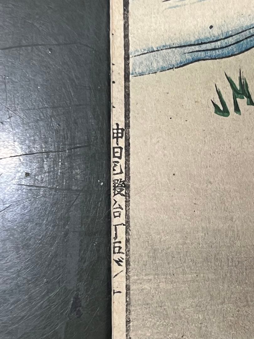 楊洲周延 明治時代 浮世绘 木版画