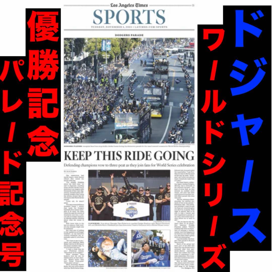 ドジャース 『ワールドシリーズ優勝記念パレード号】　ラス①