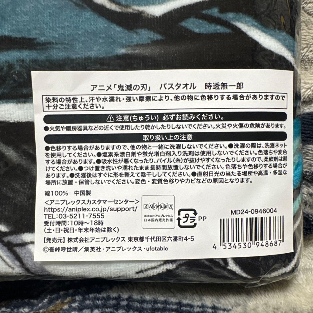 鬼滅の刃 時透無一郎 エンドロールバスタオル 全集中展