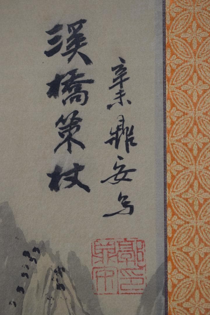 複製/鼎安/山水人物図/中国画/工芸品/掛軸☆宝船☆Z-343