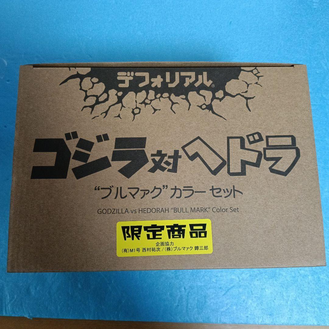 デフォリアル　ゴジラ対ヘドラ　ブルマァクカラーカラーセット