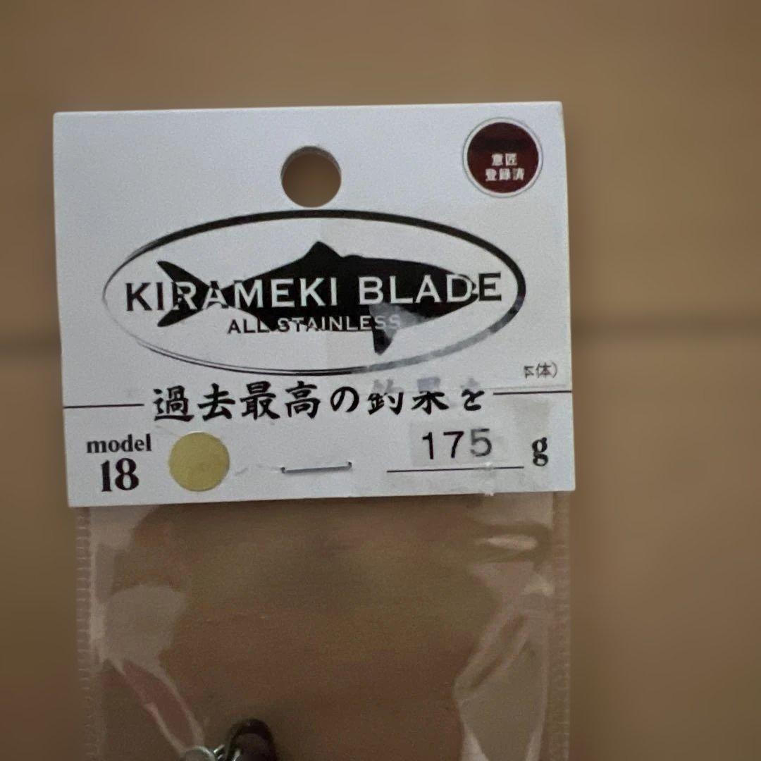KIRAMEKIBLADE 175、200