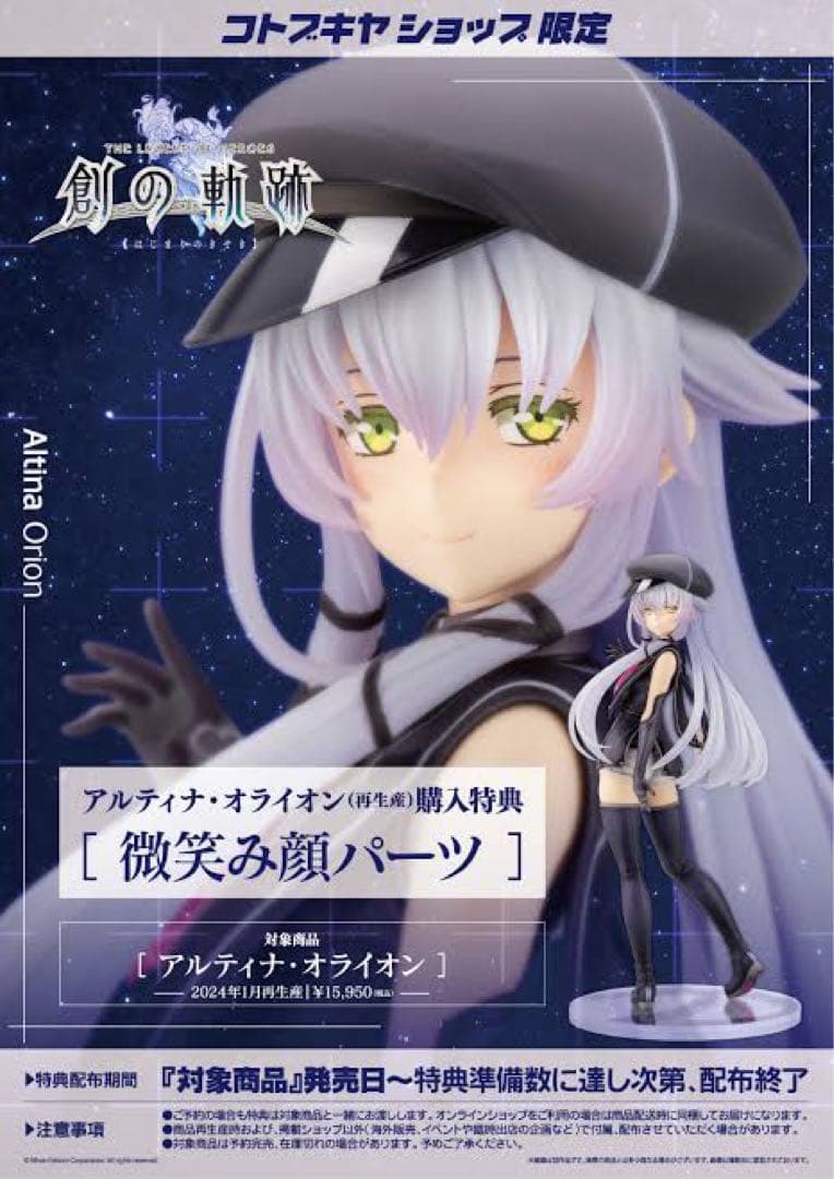 新品・未開封 （特典付きアルティナ・オライオン 英雄伝説 創の軌跡 フィギュア