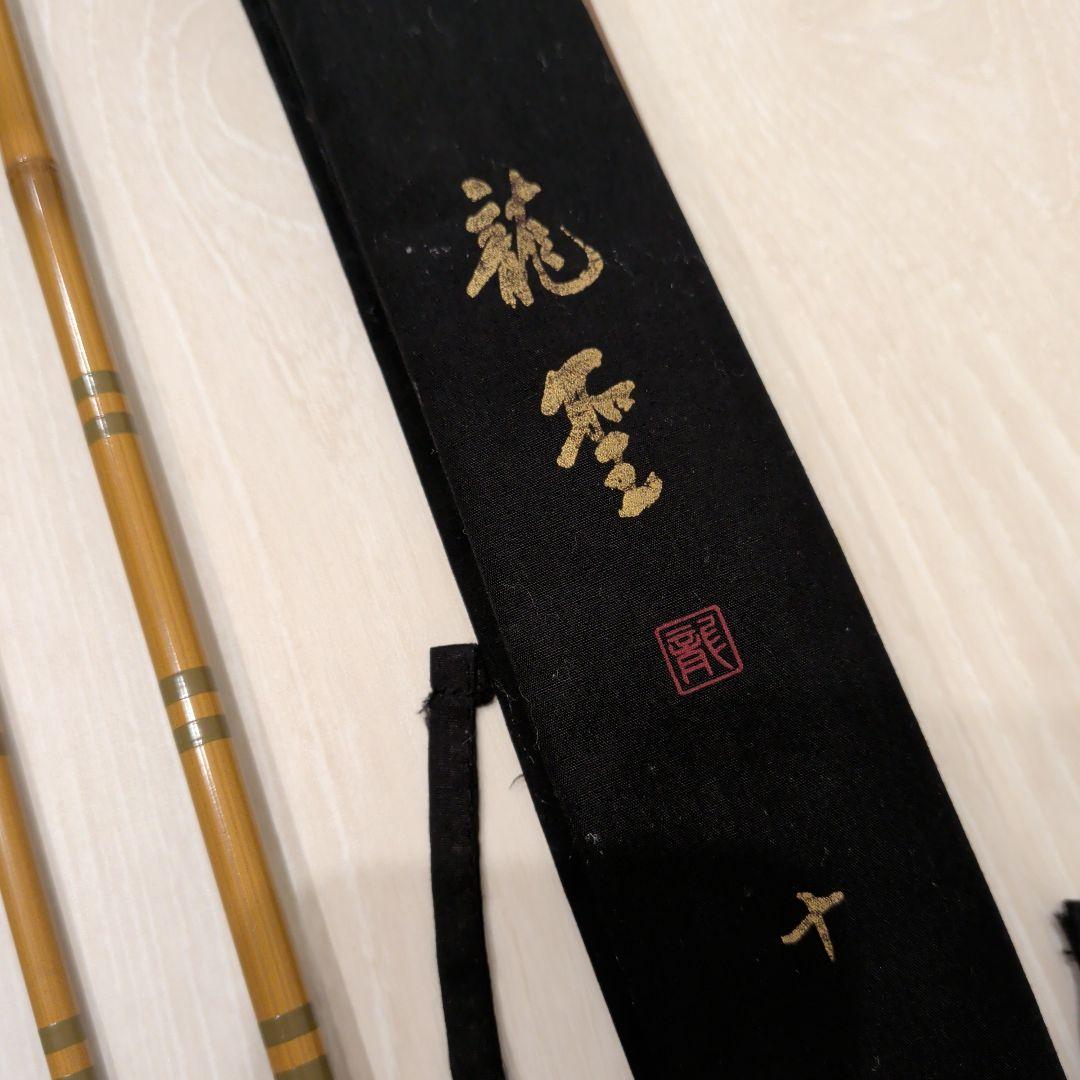 へら竿 龍星 10E へらぶな 和竿 仕舞袋付き 美品