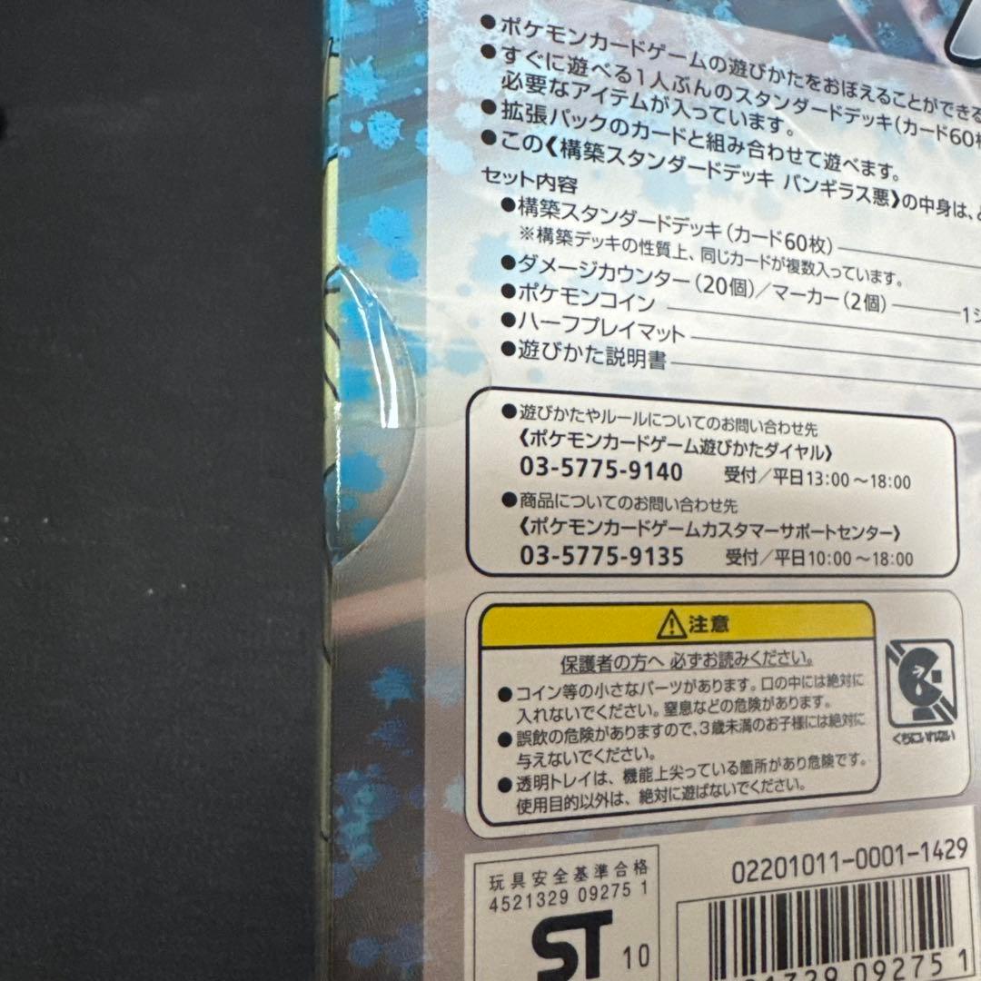 ポケモンカードゲームlegend 構築スタンダードデッキ　バンギラス悪　未開封