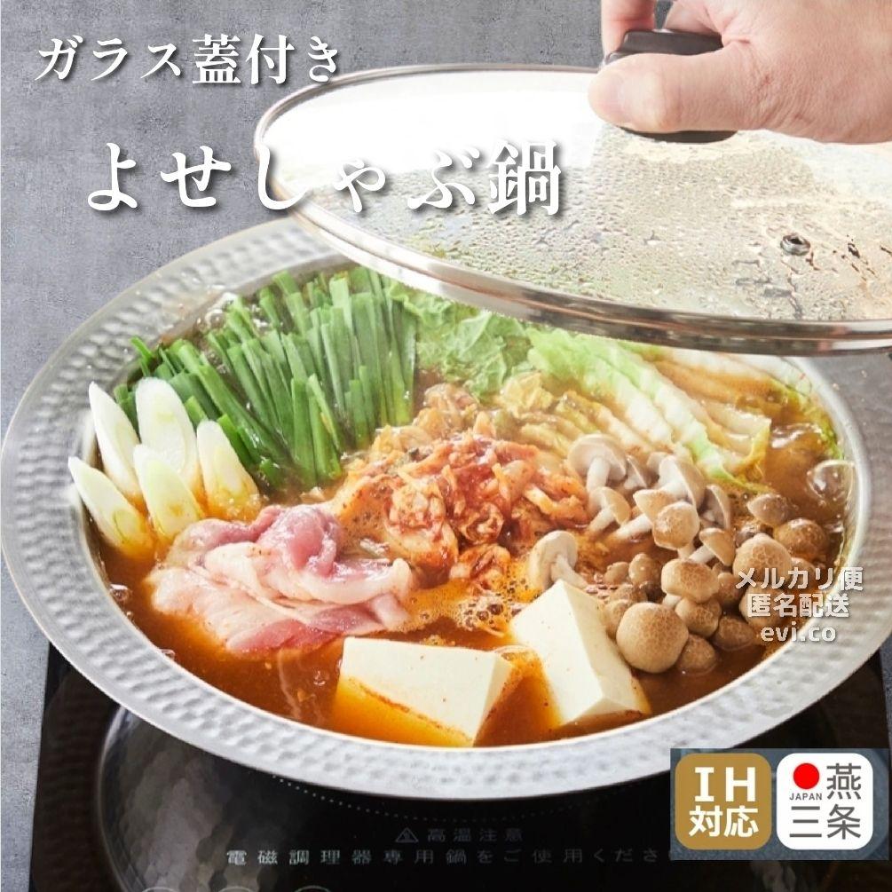 【新品未使用】IH対応 ガラス蓋付 よせしゃぶ鍋 30cm 大容量 日本製